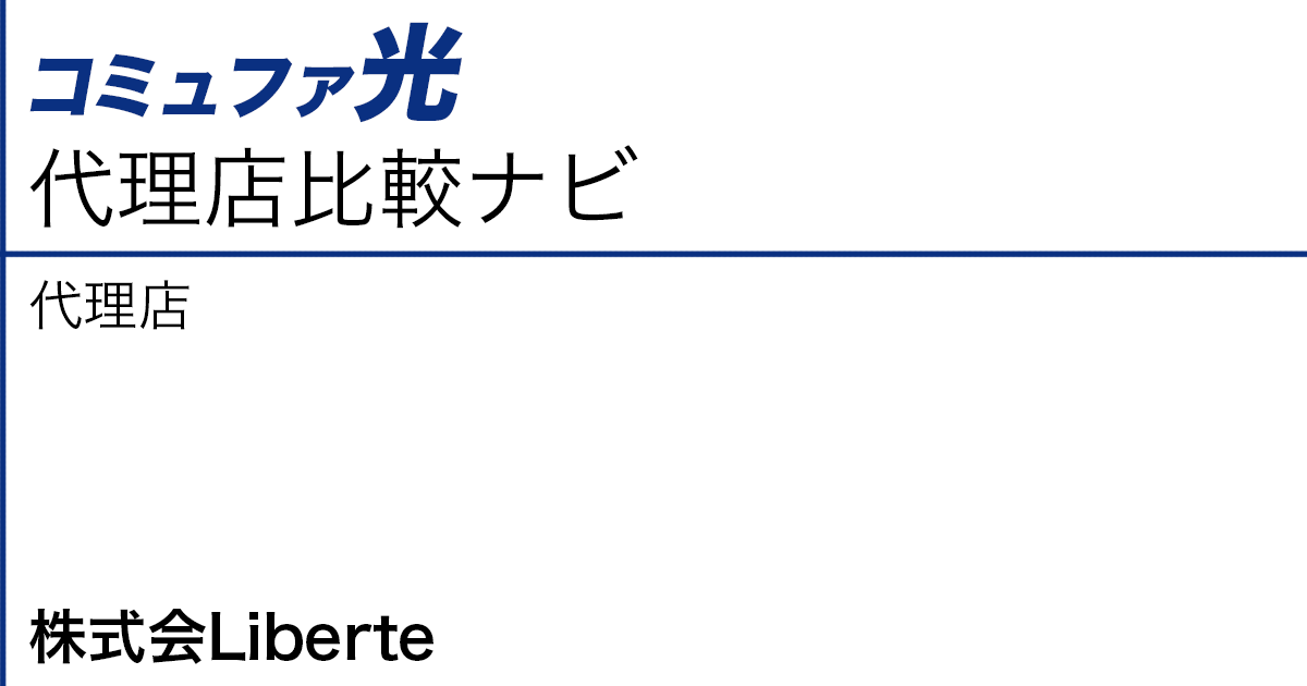 コミュファ光 代理店「株式会Liberte」
