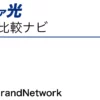 コミュファ光 申込窓口「株式会社GrandNetwork」