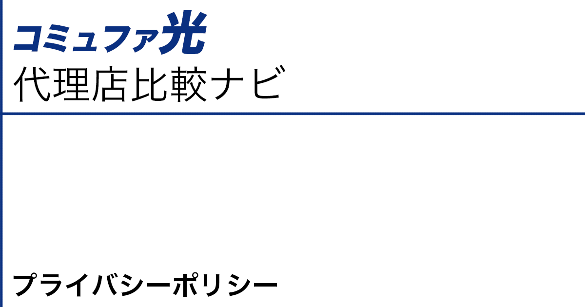 プライバシーポリシー コミュファ光 代理店