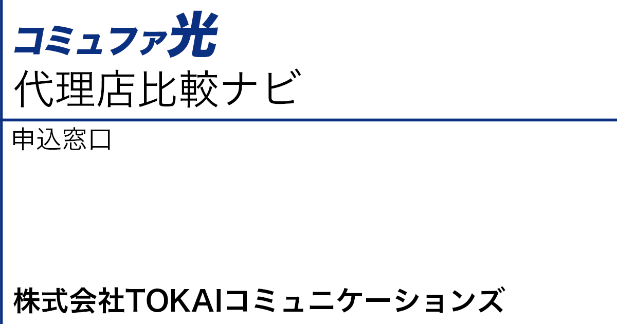 コミュファ光 申込窓口「株式会社TOKAIコミュニケーションズ」