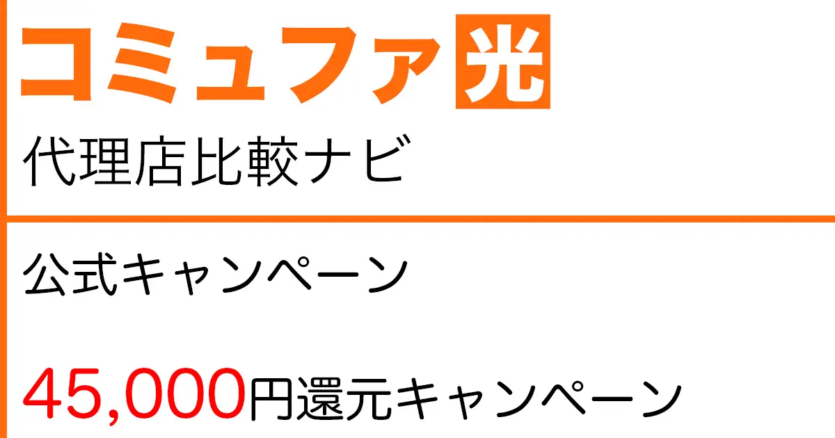 コミュファ光 公式キャンペーン「45,000円還元キャンペーン」