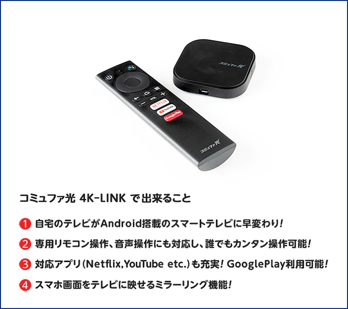 コミュファ光 公式キャンペーン「地域限定 4K-LINKプレゼントキャンペーン」