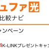 コミュファ光 公式キャンペーン「地域限定 4K-LINKプレゼントキャンペーン」