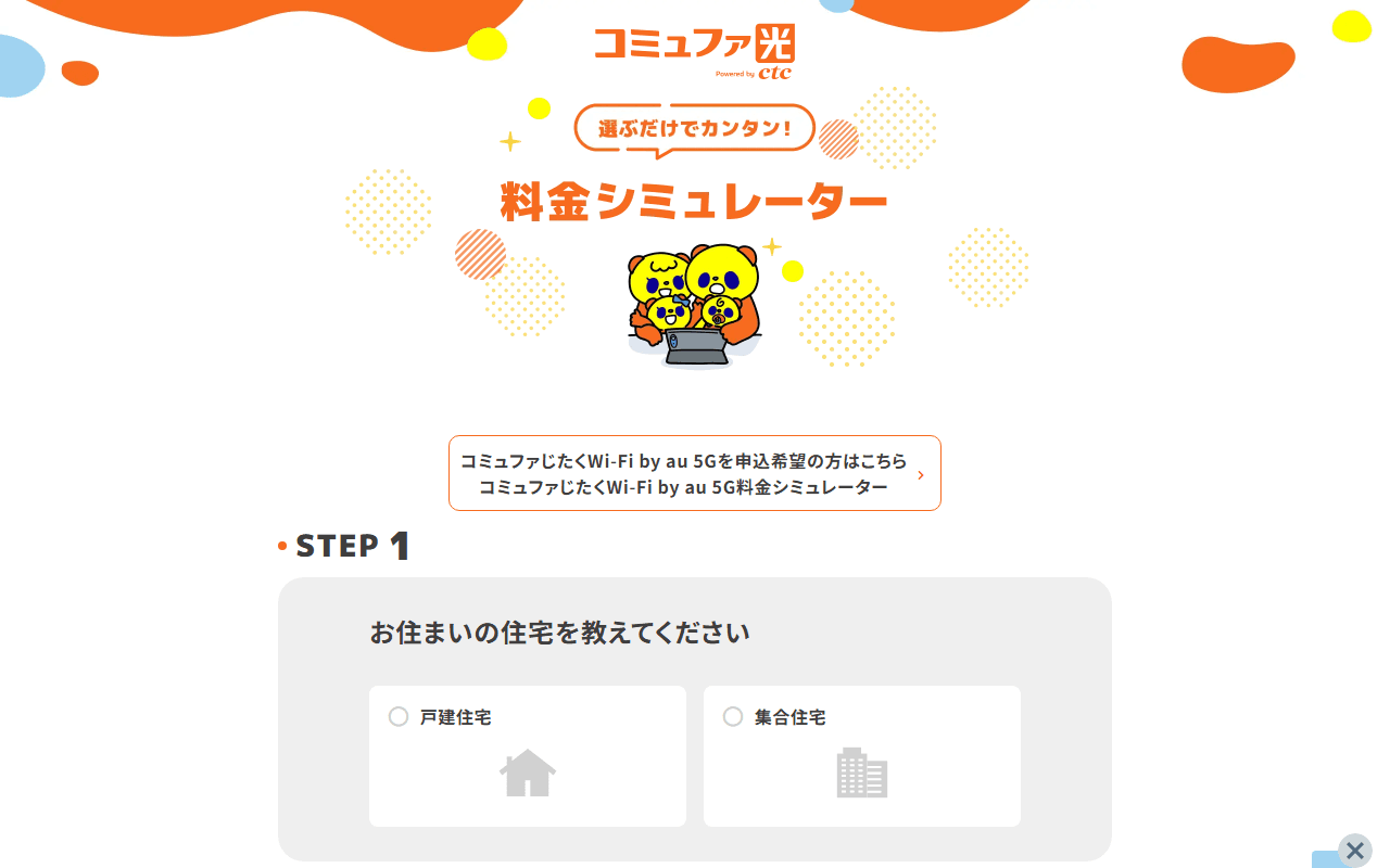 コミュファ光 料金シミュレータ 公式ページ