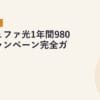 コミュファ光1年間980円キャンペーン完全ガイド｜2026年5月最新