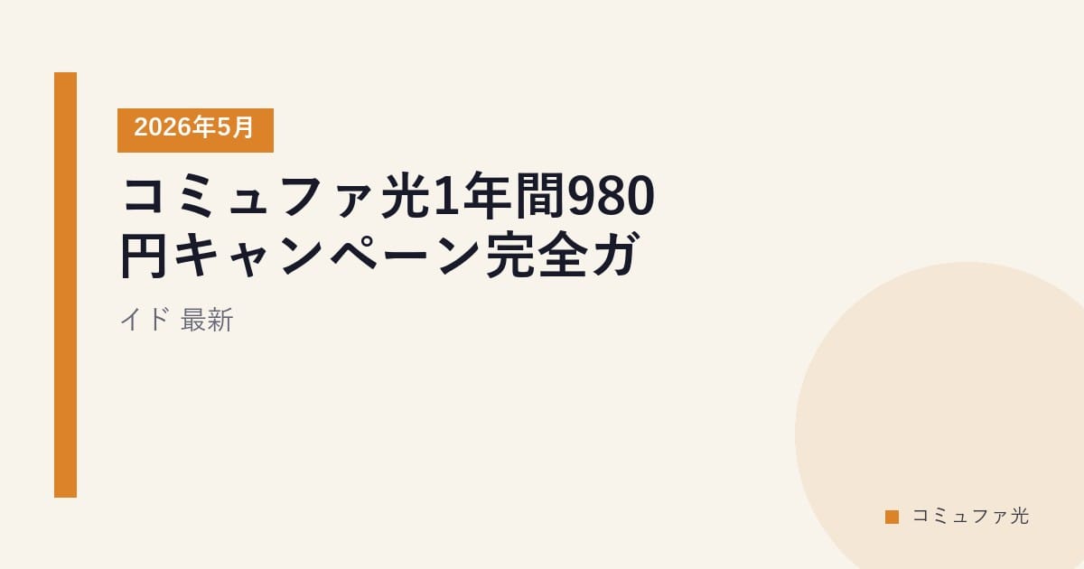 コミュファ光1年間980円キャンペーン完全ガイド｜2026年5月最新