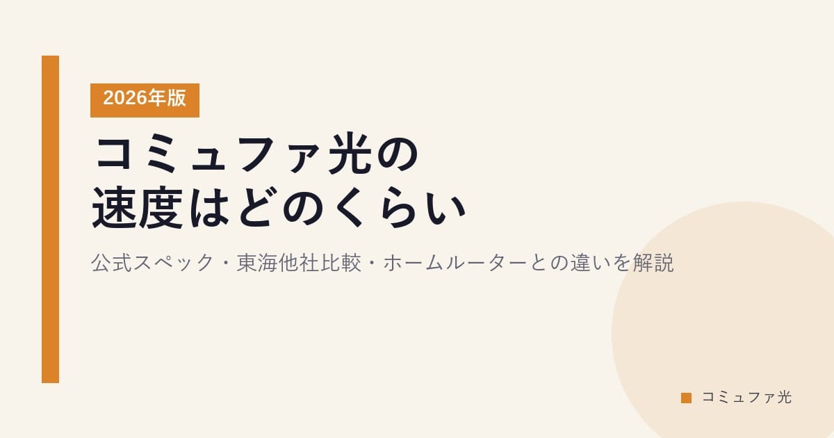 コミュファ光の速度はどのくらい？公式スペック・東海他社比較・ホームルーターとの違いを解説【2026年版】