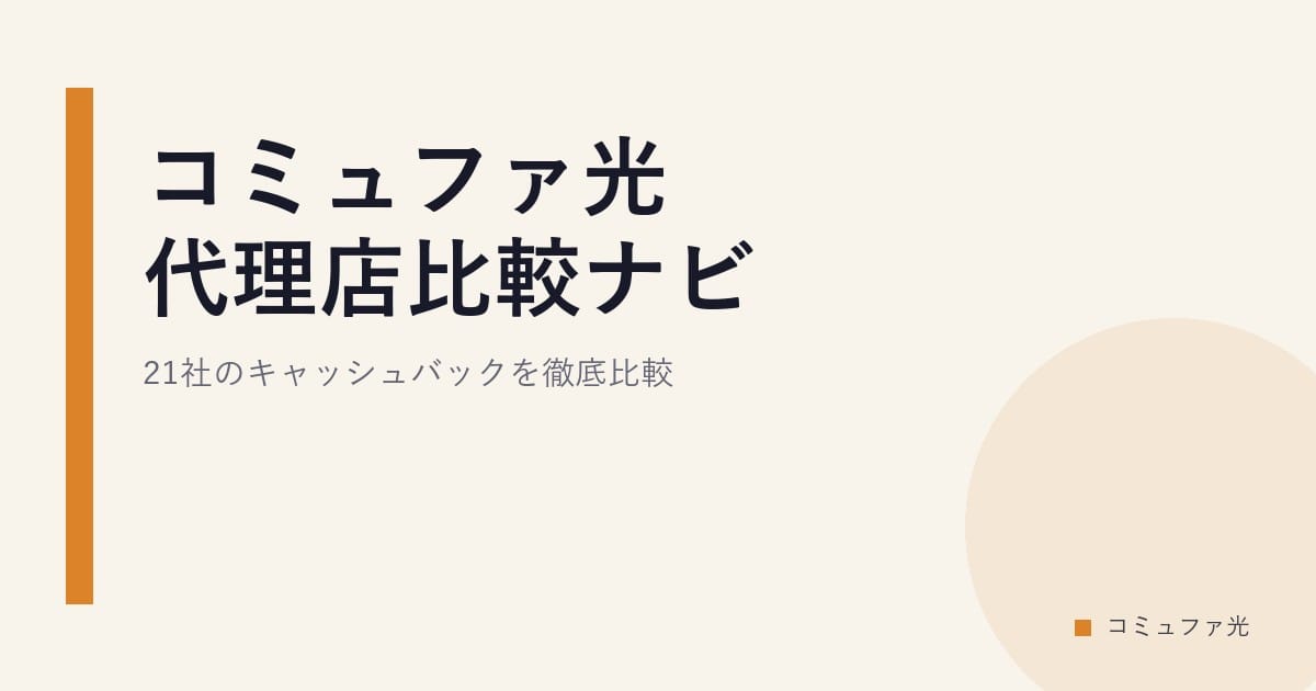 コミュファ光 代理店比較ナビ｜21社のキャッシュバックを徹底比較