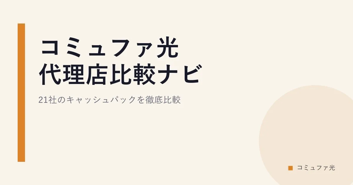 コミュファ光 代理店比較ナビ｜21社のキャッシュバックを徹底比較