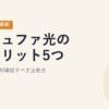 コミュファ光のデメリット5つ｜契約前に絶対確認すべき注意点【2026年5月最新】