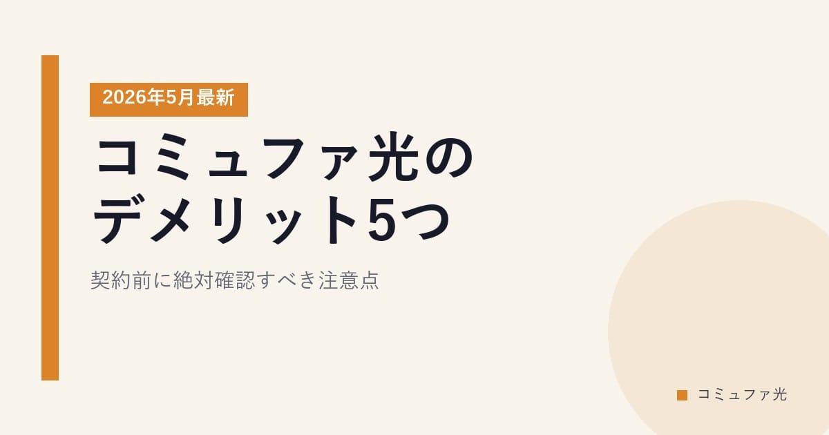 コミュファ光のデメリット5つ｜契約前に絶対確認すべき注意点【2026年5月最新】