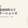 株式会社NNコミュニケーションズ｜コミュファ光取次受付終了｜2026年5月最新