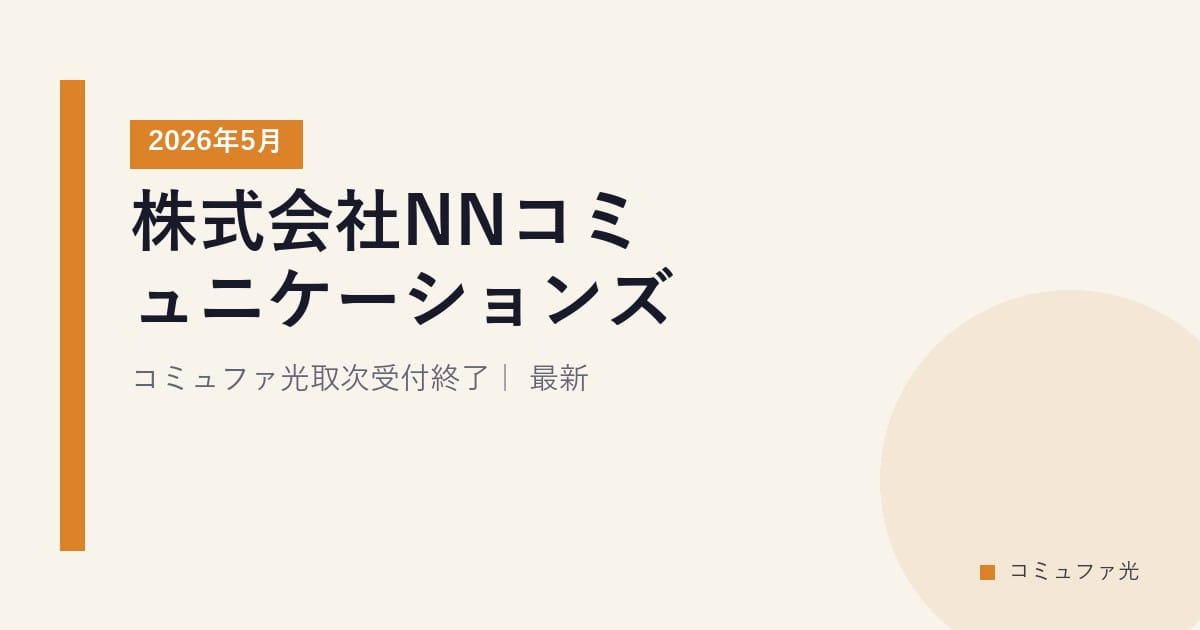 株式会社NNコミュニケーションズ｜コミュファ光取次受付終了｜2026年5月最新