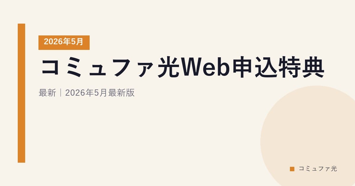コミュファ光Web申込特典｜2026年5月最新｜2026年5月最新版