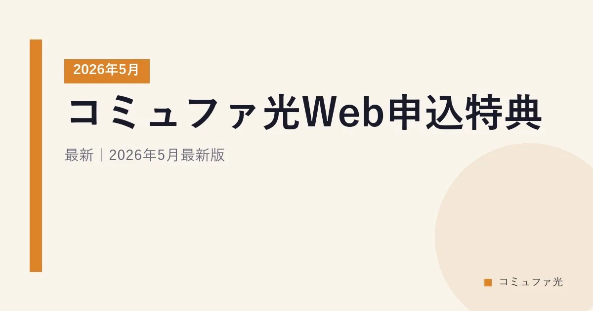 コミュファ光Web申込特典｜2026年5月最新｜2026年5月最新版