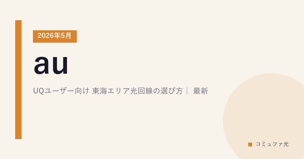 au/UQユーザー向け 東海エリア光回線の選び方｜2026年5月最新