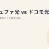 コミュファ光 vs ドコモ光 vs NURO光（東海エリア徹底比較）