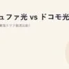 コミュファ光 vs ドコモ光 vs NURO光（東海エリア徹底比較）