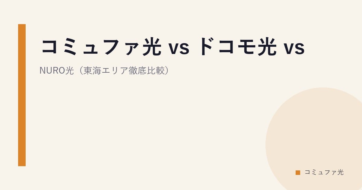 コミュファ光 vs ドコモ光 vs NURO光（東海エリア徹底比較）