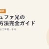 コミュファ光の解約方法完全ガイド｜違約金・撤去工事費・手順【2026年6月最新】