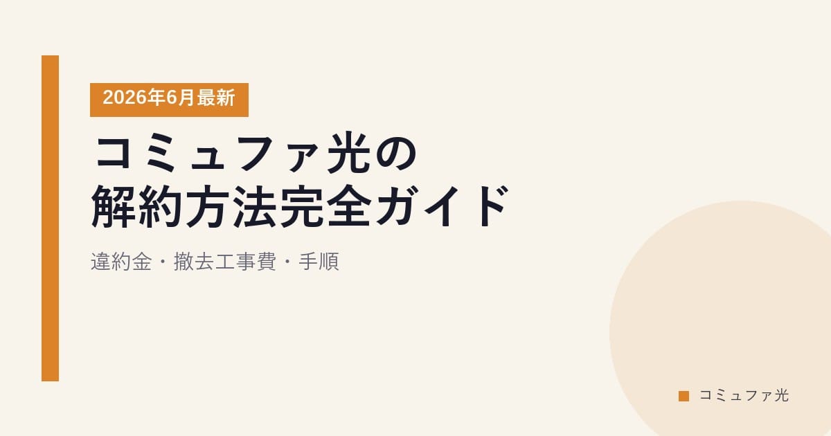 コミュファ光の解約方法完全ガイド｜違約金・撤去工事費・手順【2026年6月最新】