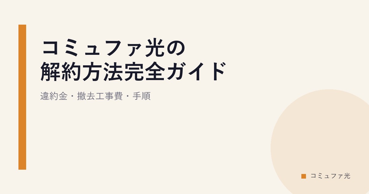 コミュファ光の解約方法完全ガイド｜違約金・撤去工事費・手順