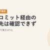 フルコミット株式会社経由のコミュファ光申込先は確認できず｜公式の認定代理店5社【2026年10月確認】