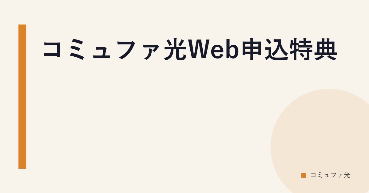 コミュファ光Web申込特典